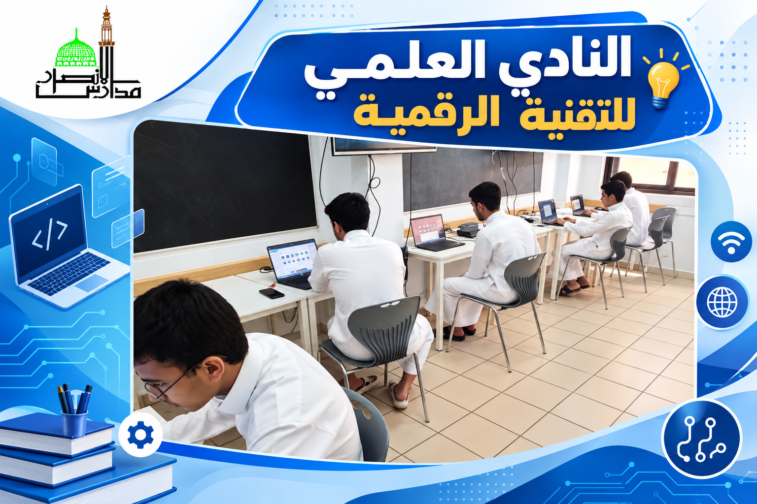 طلاب النادي العلمي للتقنية الرقمية