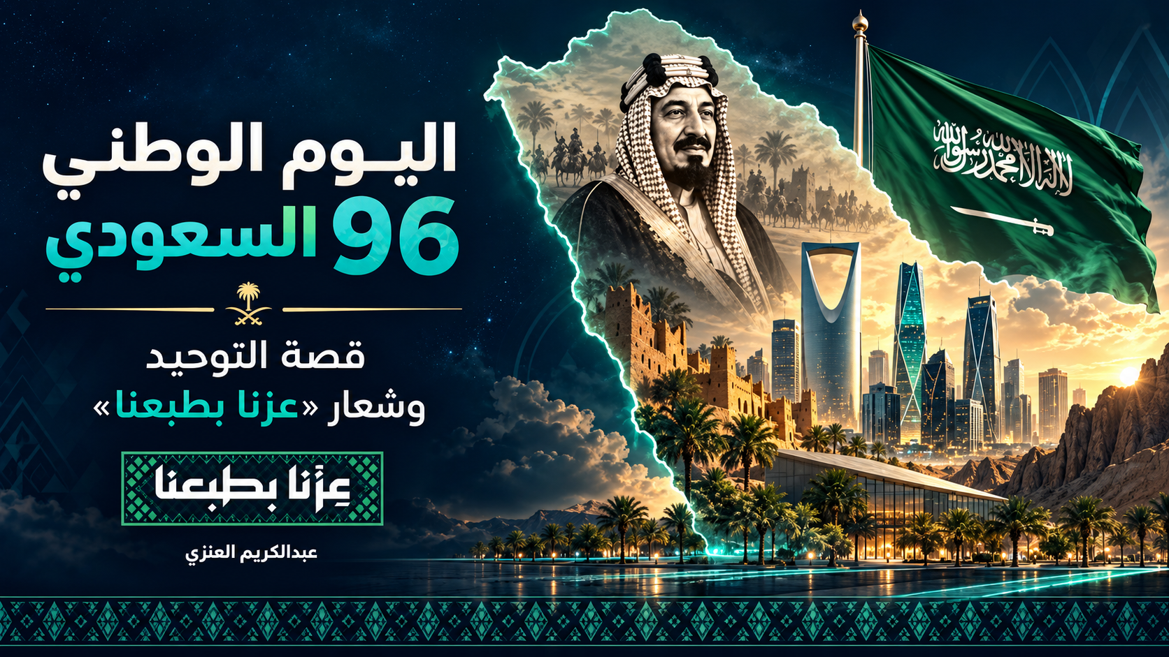 تصميم الطالب عبد الكريم العنزي بمناسبة اليوم الوطني السعودي