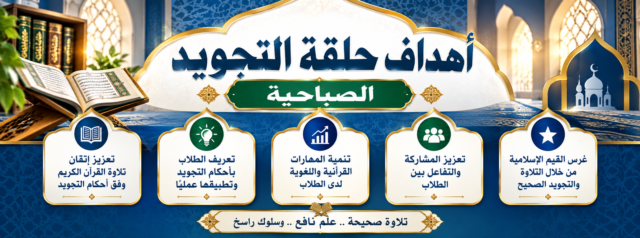 أهداف حلقة التجويد الصباحية